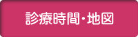 診療時間・地図